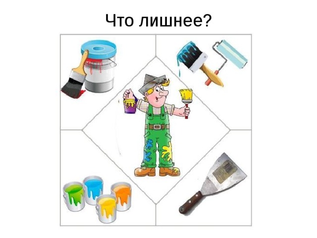 Что лишнее?