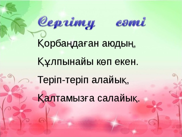 Қорбаңдаған аюдың, Құлпынайы көп екен. Теріп-теріп алайық, Қалтамызға салайық.