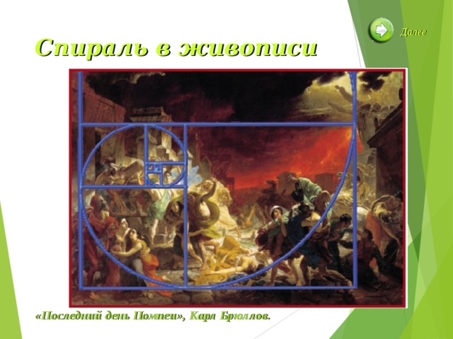 Далее Спираль в живописи «Последний день Помпеи», Карл Брюллов.