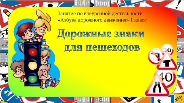 Занятие по внеурочной деятельности «Азбука дорожного движения» 1 класс