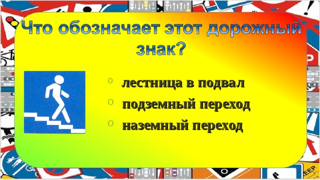 лестница в подвал  подземный переход  наземный переход