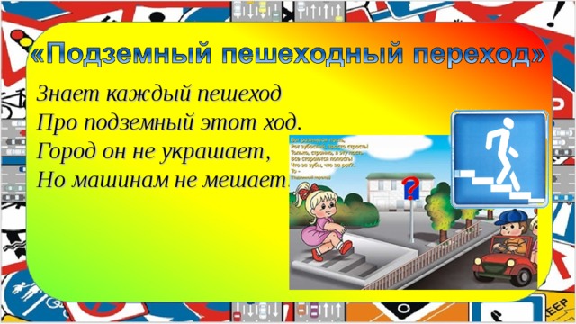 Знает каждый пешеход  Про подземный этот ход.  Город он не украшает,  Но машинам не мешает!