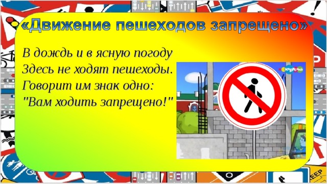 В дождь и в ясную погоду  Здесь не ходят пешеходы.  Говорит им знак одно:  