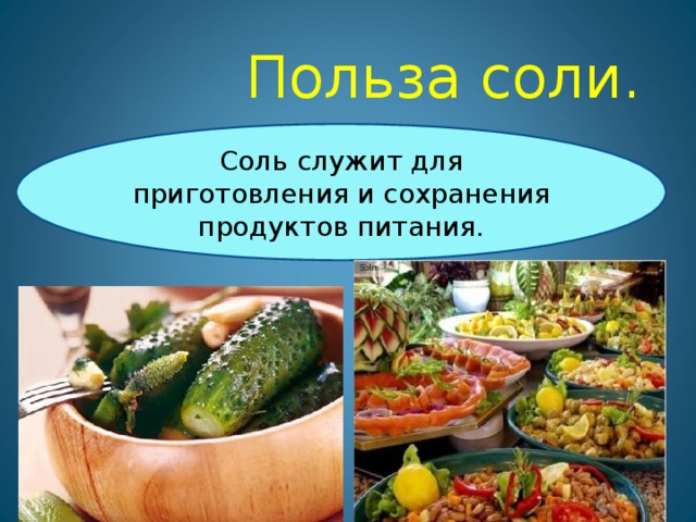 Польза соли. Соль служит для приготовления и сохранения продуктов питания.