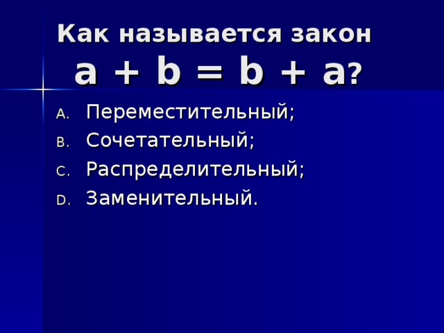 Как называется закон а + b = b  +  a ?