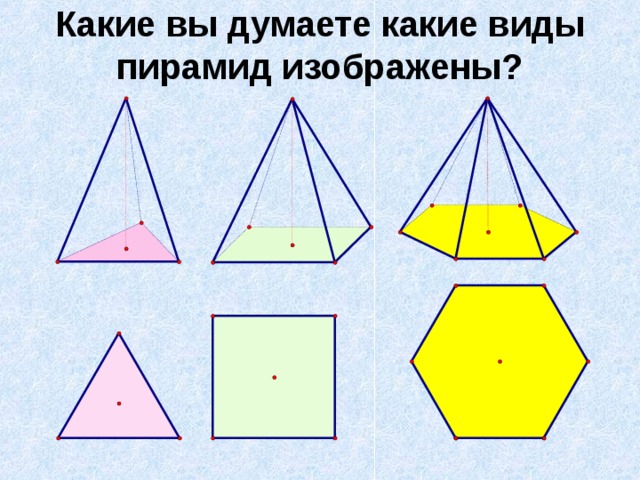 Какие вы думаете какие виды пирамид изображены?