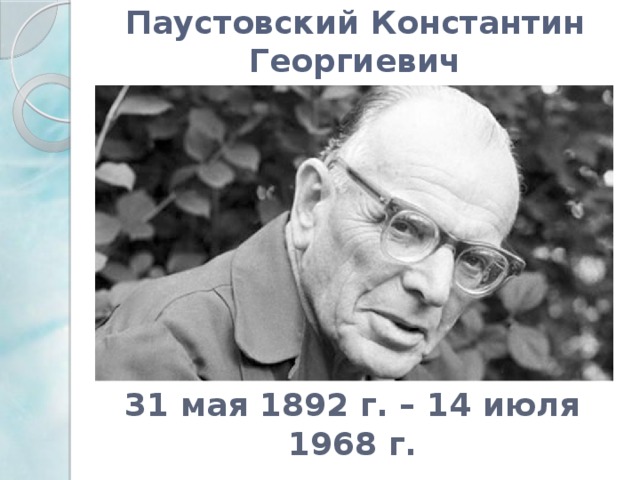 Паустовский Константин Георгиевич 31 мая 1892 г. – 14 июля 1968 г.