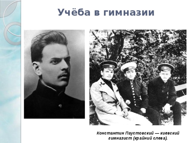 Учёба в гимназии Константин Паустовский — киевский гимназист (крайний слева).