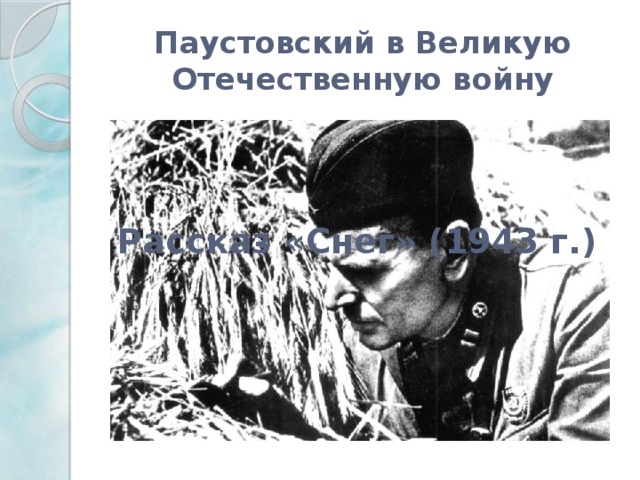Паустовский в Великую Отечественную войну Рассказ «Снег» (1943 г.)