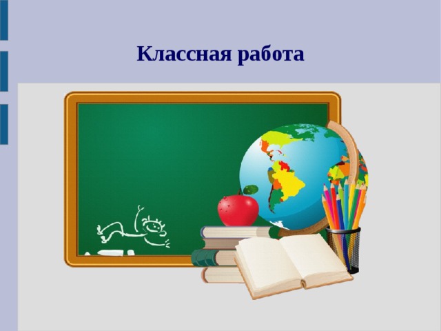 Классная работа 1