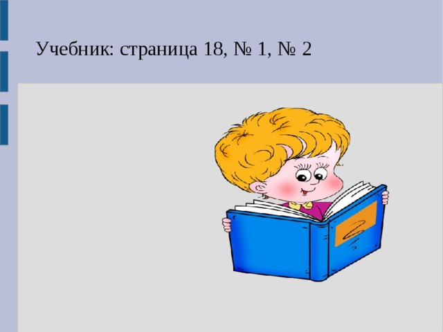 Учебник: страница 18, № 1, № 2 1