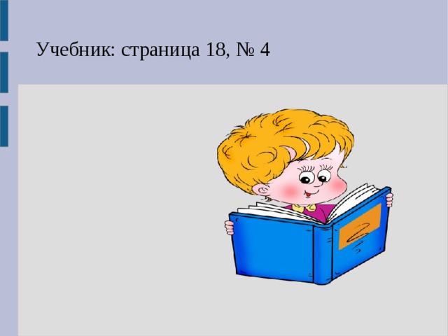 Учебник: страница 18, № 4 1