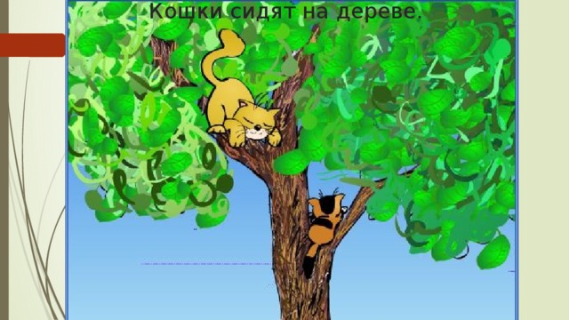 Кошки сидят на дереве.