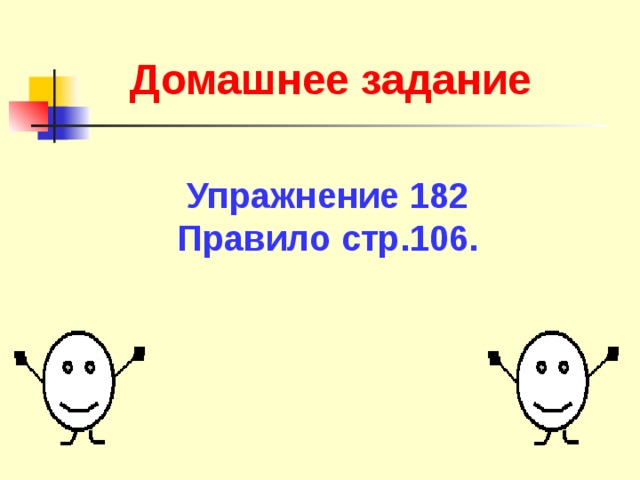 Домашнее задание Упражнение 182 Правило стр.106.