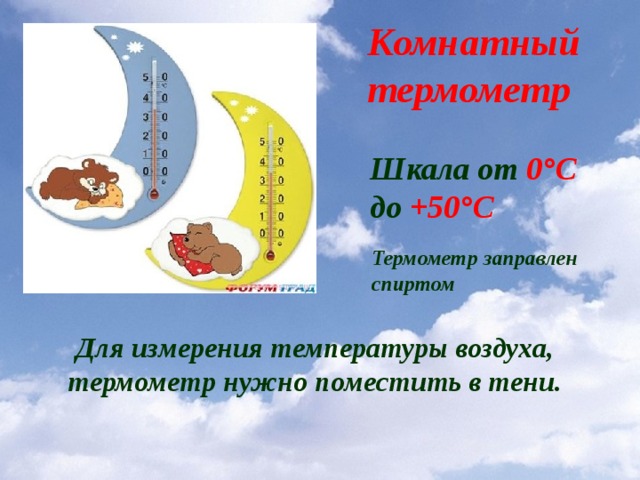 Комнатный термометр Шкала от 0°С  до  +50°С Термометр заправлен спиртом Для измерения температуры воздуха, термометр нужно поместить в тени.