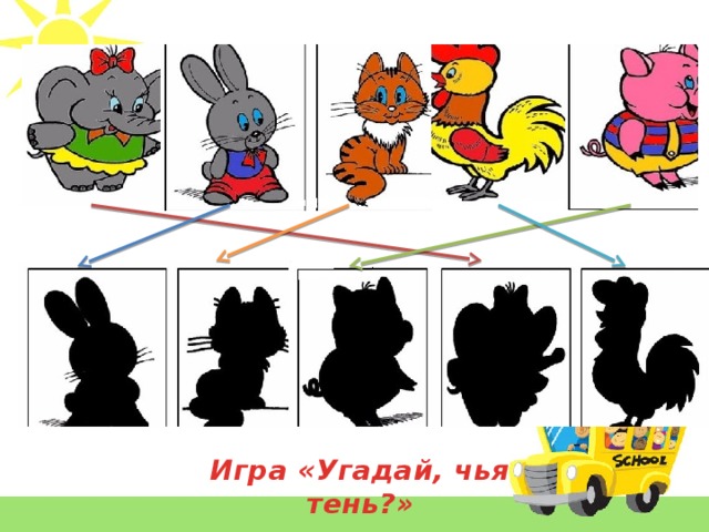 Игра «Угадай, чья тень?»