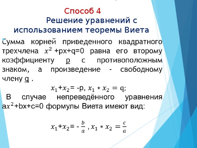 Способ 4   Решение уравнений с использованием теоремы Виета
