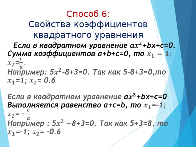Способ 6:  Свойства коэффициентов квадратного уравнения