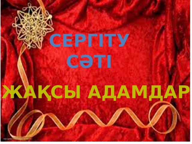 Сергіту сәті  Жақсы адамдар