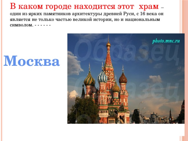 В каком городе находится этот храм – один из ярких памятников архитектуры древней Руси, с 16 века он является не только частью великой истории, но и национальным символом. - - - - - - Москва