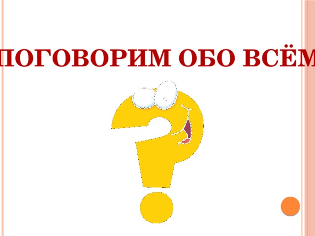 ПОГОВОРИМ ОБО ВСЁМ