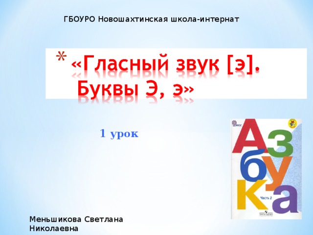 ГБОУРО Новошахтинская школа-интернат 1 урок Обложка. На экран не выводим. Меньшикова Светлана Николаевна