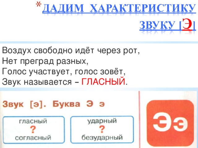 Воздух свободно идёт через рот,  Нет преград разных,  Голос участвует, голос зовёт,  Звук называется –  ГЛАСНЫЙ . Каким цветом …. букву 11