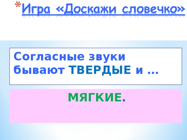 Согласные звуки бывают ТВЕРДЫЕ  и …  Почему синий и зеленый МЯГКИЕ .