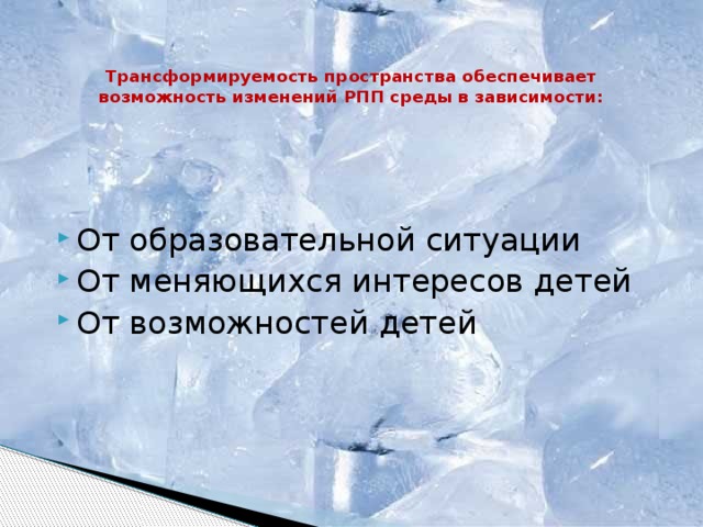 Трансформируемость пространства обеспечивает возможность изменений РПП среды в зависимости: