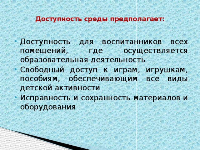 Доступность среды предполагает: