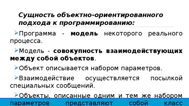 Сущность объектно-ориентированного подхода к программированию: