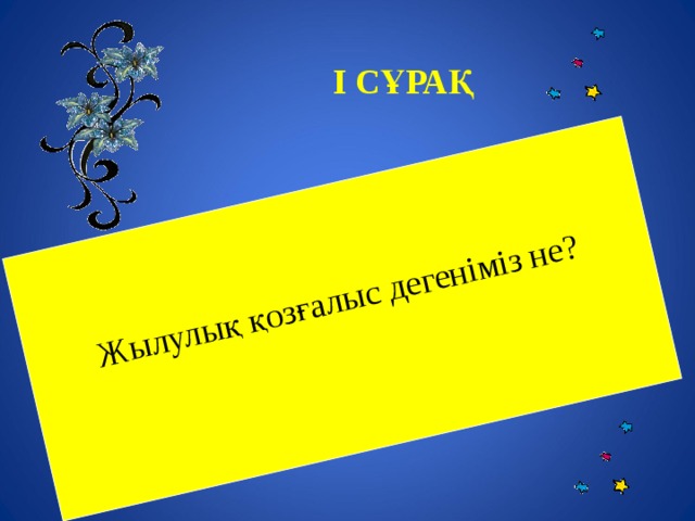 Жылулық қозғалыс дегеніміз не?  І СҰРАҚ