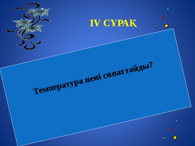 Температура нені сипаттайды?    І V СҰРАҚ