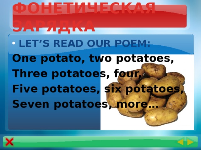 ФОНЕТИЧЕСКАЯ ЗАРЯДКА LET’S READ OUR POEM: One potato, two potatoes, Three potatoes, four, Five potatoes, six potatoes, Seven potatoes, more…