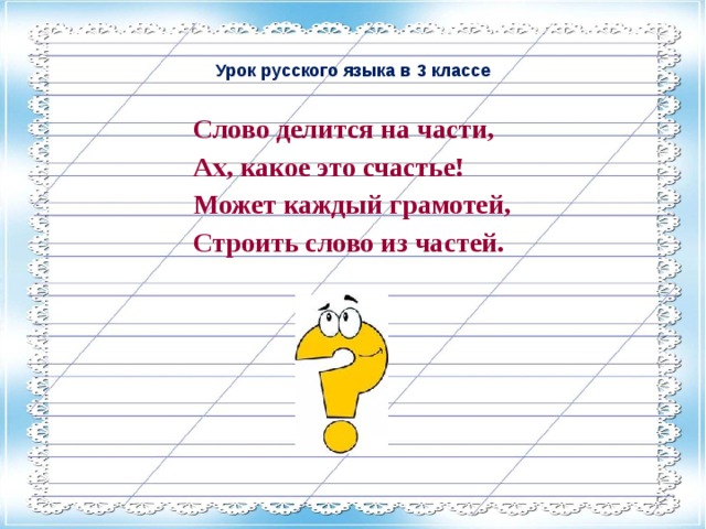 На какие части делится свет. На какие части делятся слова 1 класс. Составь мне 10 слов из слова грамотей.