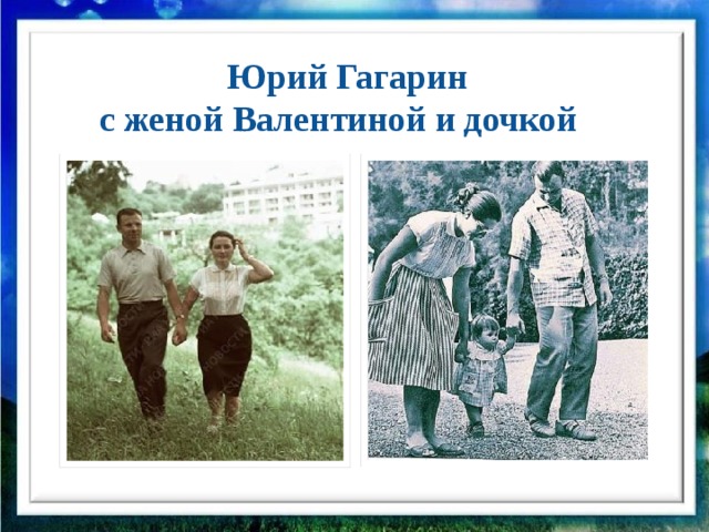 Юрий Гагарин с женой Валентиной и дочкой В этом городе, лежащем в приуральских степях, он встретил девушку Валю Горячеву, которая стала потом его женой. 