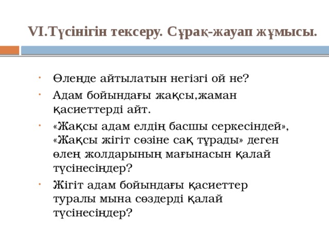 VІ.Түсінігін тексеру. Сұрақ-жауап жұмысы.