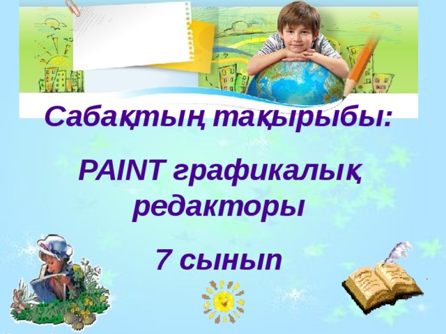 Сабақтың тақырыбы: PAINT графикалық редакторы 7 сынып