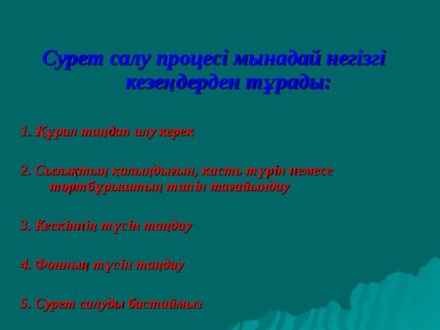 Сурет салу процесі мынадай негізгі кезеңдерден тұрады:  1. Құрал таңдап алу керек  2. Сызықтың қалыңдығын, кисть түрін немесе төртбұрыштың типін тағайындау  3. Кескіннің түсін таңдау  4. Фонның түсін таңдау  5. Сурет салуды бастаймыз