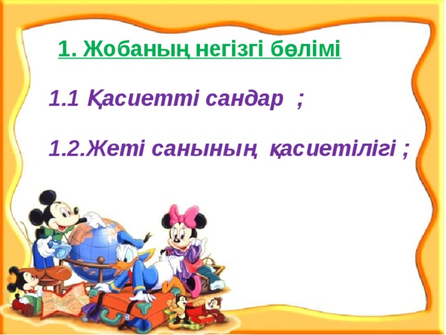 1. Жобаның негізгі бөлімі 1.1 Қасиетті сандар ;  1.2.Жеті санының  қасиетілігі ;