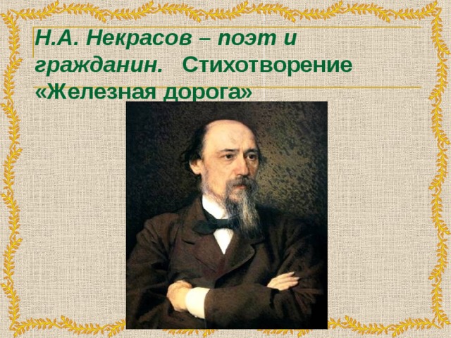 Н.А. Некрасов – поэт и гражданин. Стихотворение  «Железная дорога»