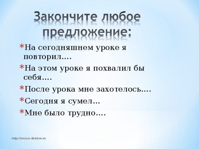 На сегодняшнем уроке я повторил…. На этом уроке я похвалил бы себя…. После урока мне захотелось…. Сегодня я сумел… Мне было трудно….