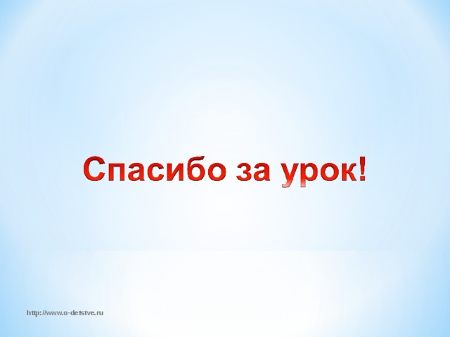 http://www.o-detstve.ru