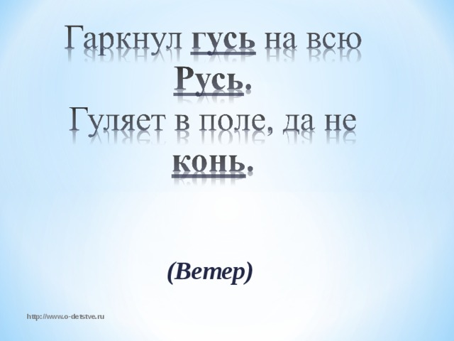 (Ветер) http://www.o-detstve.ru