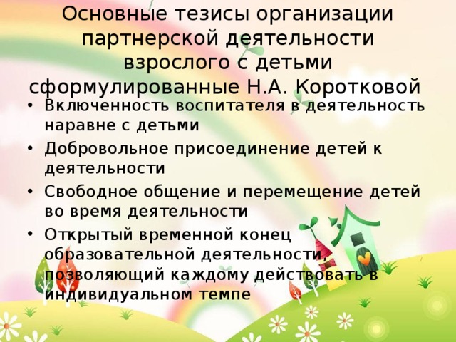 Основные тезисы организации партнерской деятельности взрослого с детьми сформулированные Н.А. Коротковой