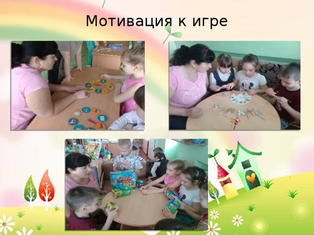 Мотивация к игре