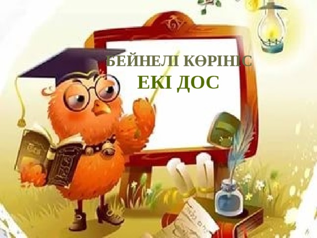 Бейнелі көрініс Екі дос