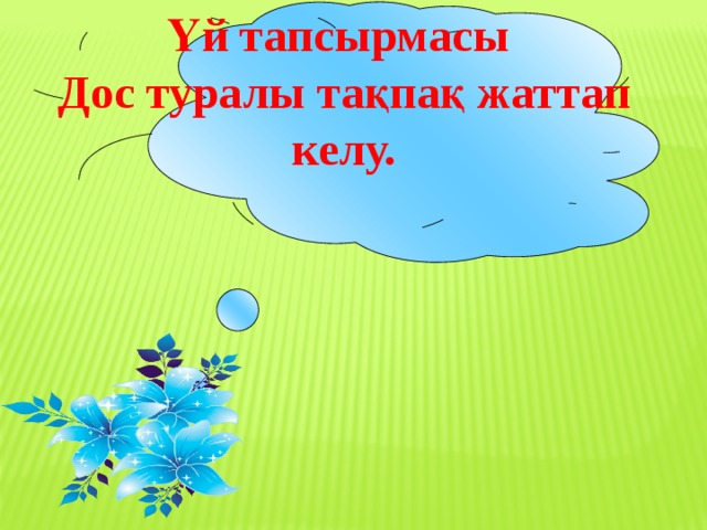 Үй тапсырмасы Дос туралы тақпақ жаттап келу.