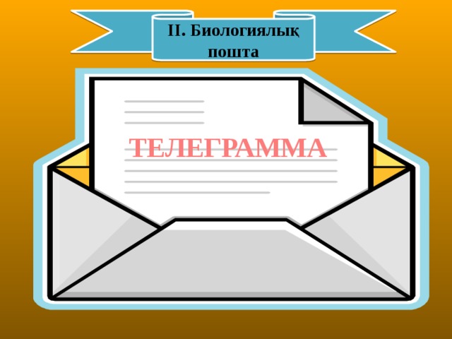 ІІ. Биологиялық пошта ТЕЛЕГРАММА