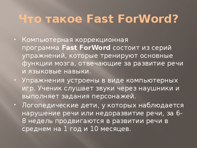 Что такое Fast ForWord?